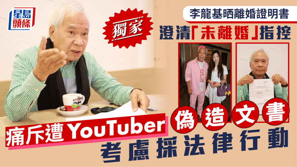 李龍基晒離婚證明書澄清「未離婚」指控  痛斥遭YouTuber偽造文書考慮採法律行動｜獨家