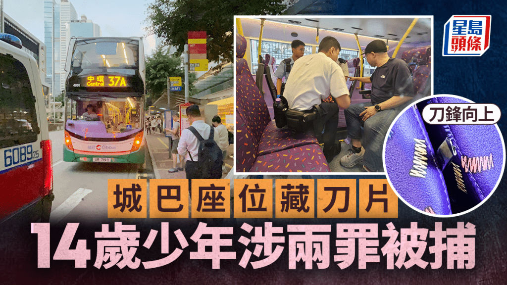 金鐘城巴14歲少年與同學爭執座位插刀片 涉兩罪被捕