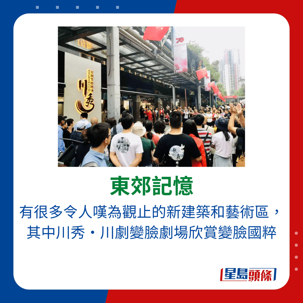 袁彩云来到成都，亦有在东郊记忆的川秀·川剧变脸剧场欣赏变脸国粹。  ​