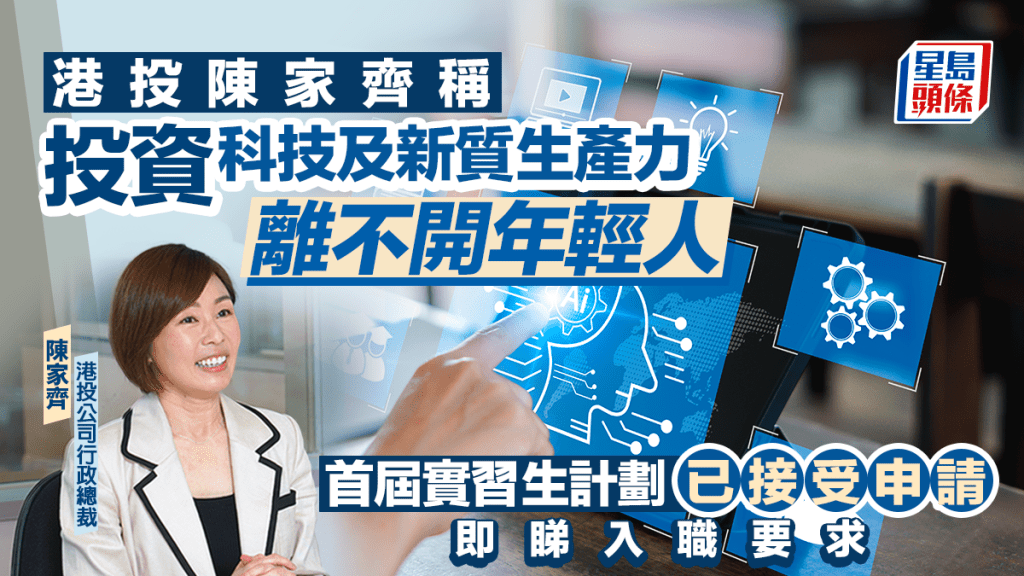 港投陳家齊稱投資科技及新質生產力離不開年輕人 首屆實習生計劃已接受申請