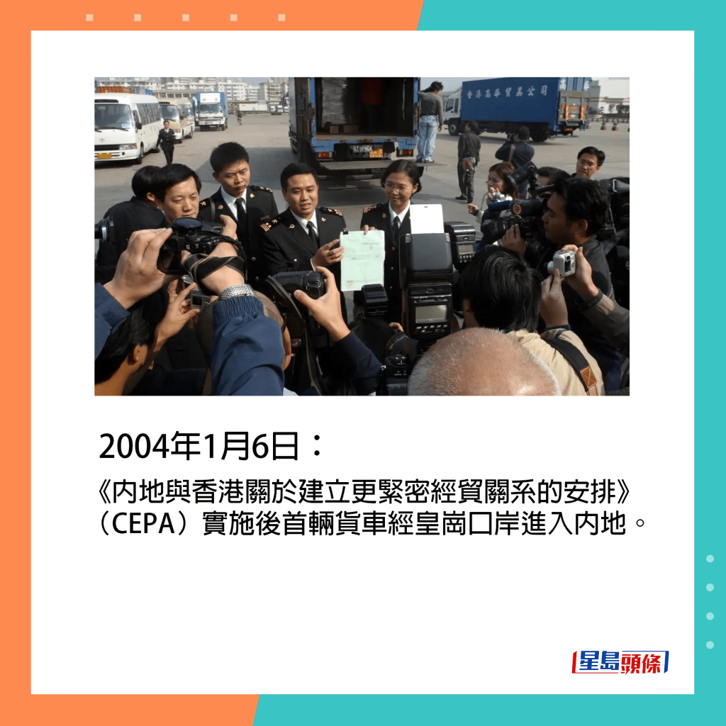 2004年1月6日：《內地與香港關於建立更緊密經貿關系的安排》（CEPA）實施後首輛貨車經皇崗口岸進入內地。