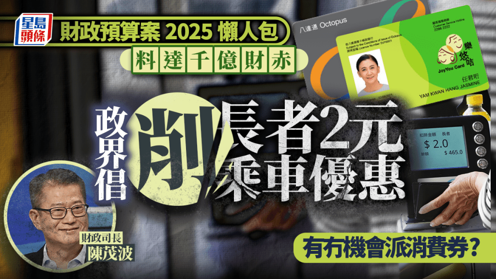 財政預算案2025懶人包｜2月26日公佈 政界建議削長者2元乘車優惠、公務員減薪凍薪