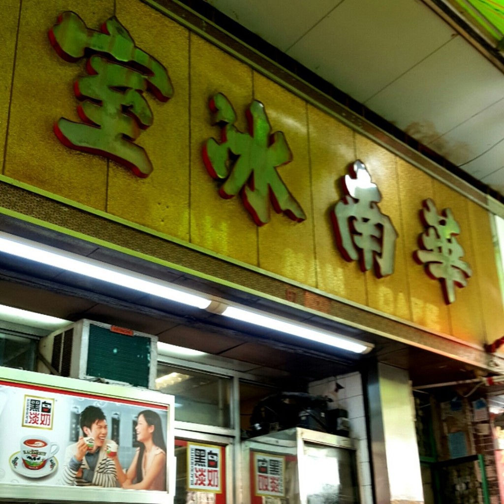 $30以下抵食招牌面｜华南冰室 早于1978年已在深水埗开业的华南冰室，堪称当区的老牌食店