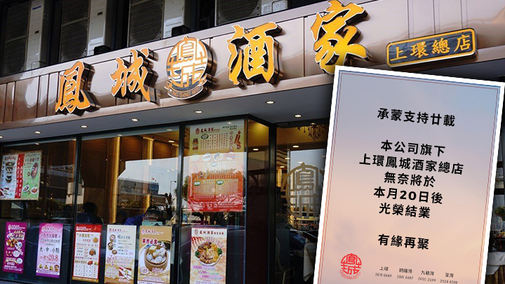 屹立於上環干諾道西的鳳城酒家上環總店將於本月20日後光榮結業。