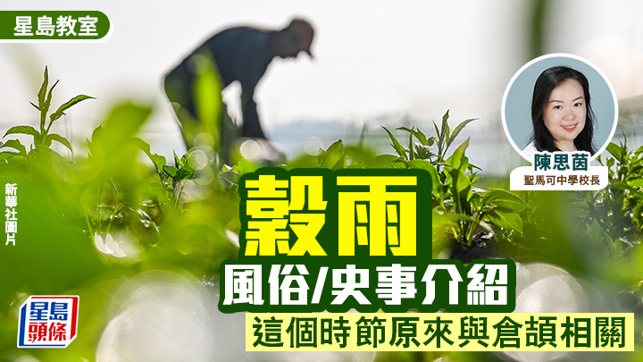 穀雨2026｜穀雨風俗/史事介紹 這個時節原來與倉頡相關｜星島教室