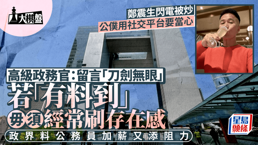 大棋盤︱鄭震生閃電被炒 公僕用社媒靠自律 政務官：若真正「有料到」毋須經常刷存在感