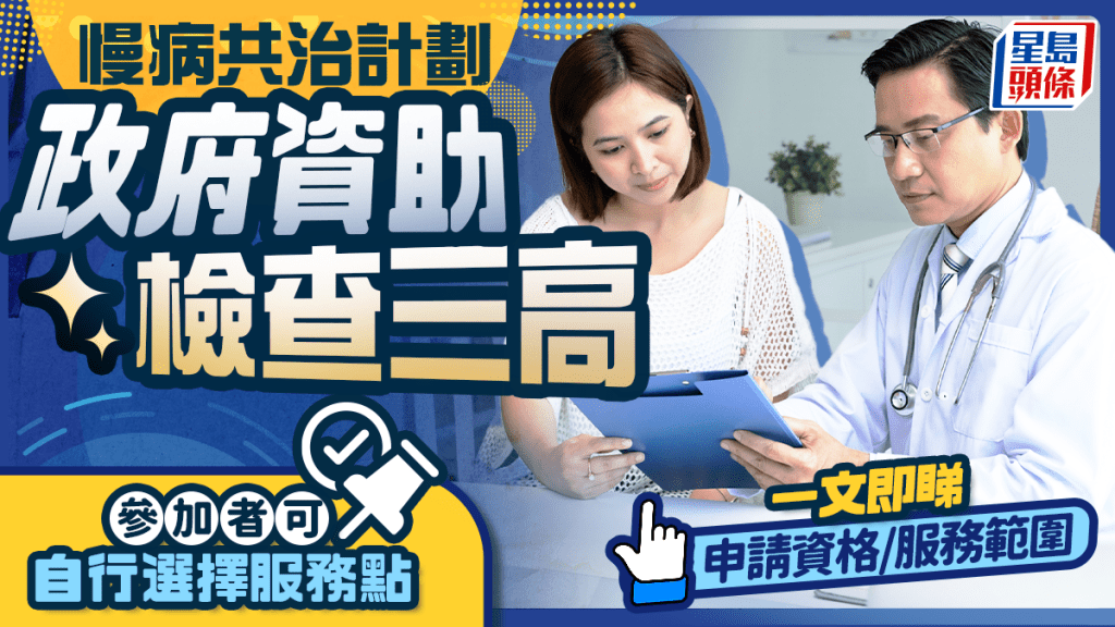 慢病共治计划｜政府资助检查三高 参加者可自行选择服务点 一文即睇申请资格/服务范围