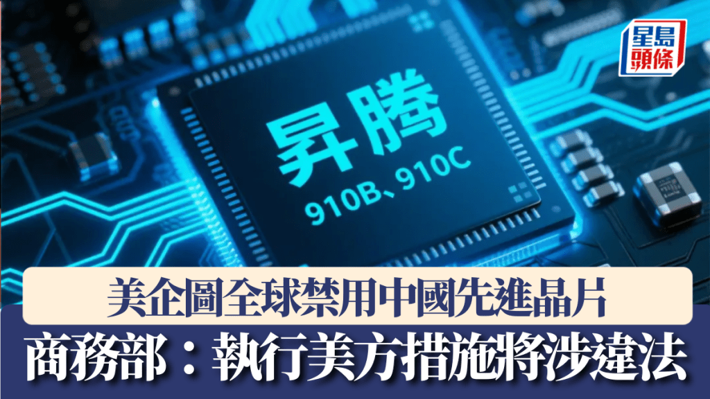 美企圖全球禁用中國先進晶片,中方:典型單邊霸凌。