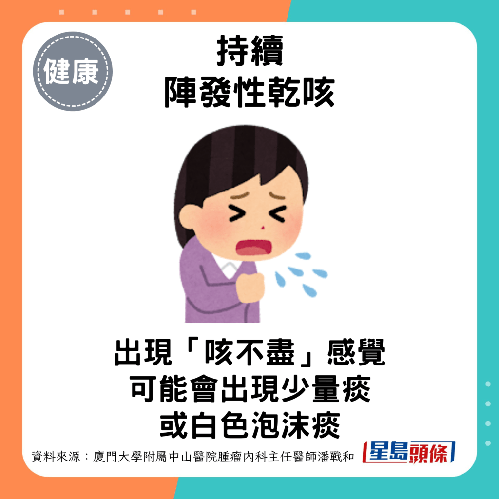 持續的陣發性乾咳：經常出現「咳不盡」的感覺。