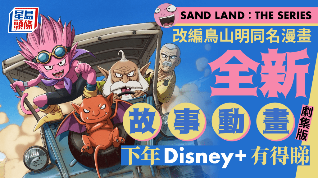 SAND LAND: THE SERIES丨改編鳥山明同名漫畫  全新故事動畫劇集版下年Disney+ 有得睇