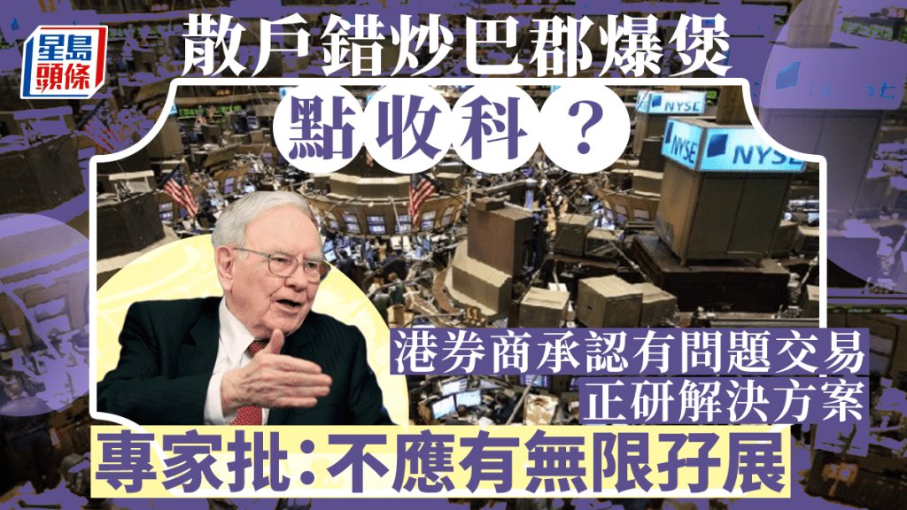 散戶錯炒巴郡爆煲點收科？ 港券商承認有問題交易 正研解決方案 專家批：不應有無限孖展