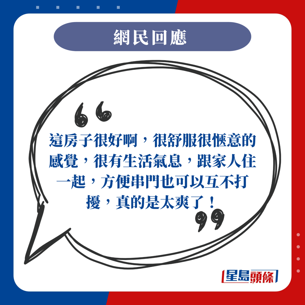 这房子很好啊，很舒服很惬意的感觉，很有生活气息，跟家人住一起，方便串门也可以互不打扰，真的是太爽了！