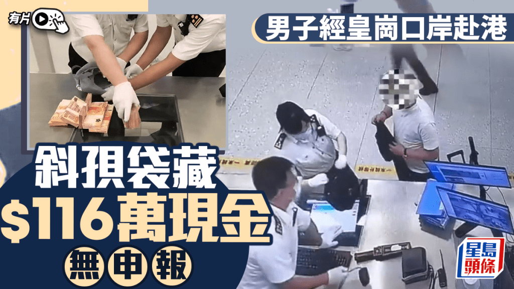 關員在男子斜孭袋內發現116萬港元現金。