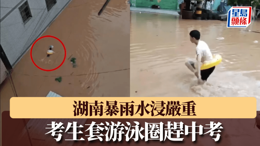 湖南暴雨下， 考生套游泳圈趕中考。
