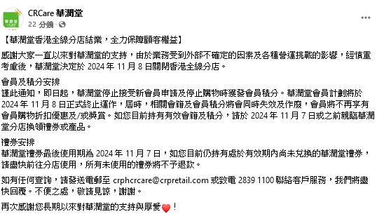 华润堂今日（8日）在社交平台公布，决定于2024年11月8日关闭香港全线分店。华润堂FB图片