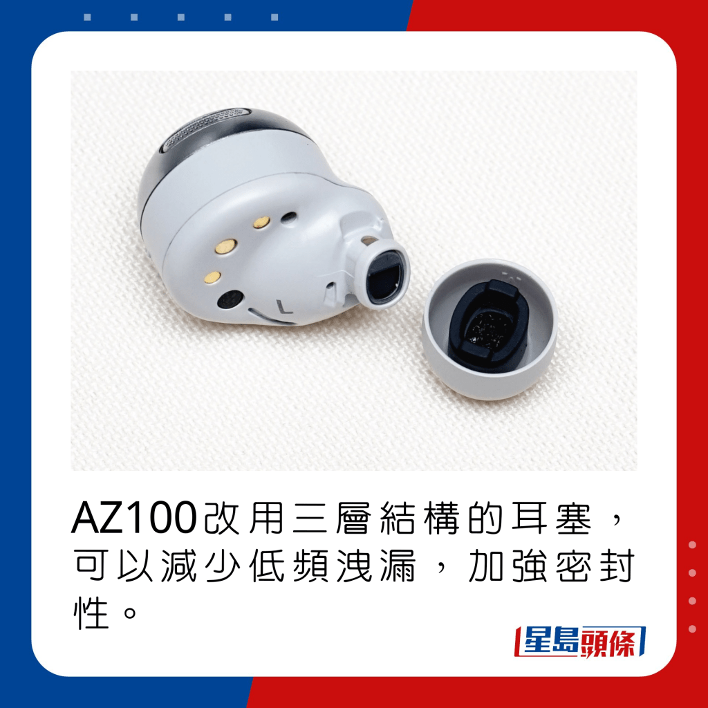 AZ100改用三層結構的耳塞，可以減少低頻洩漏，加強密封性。