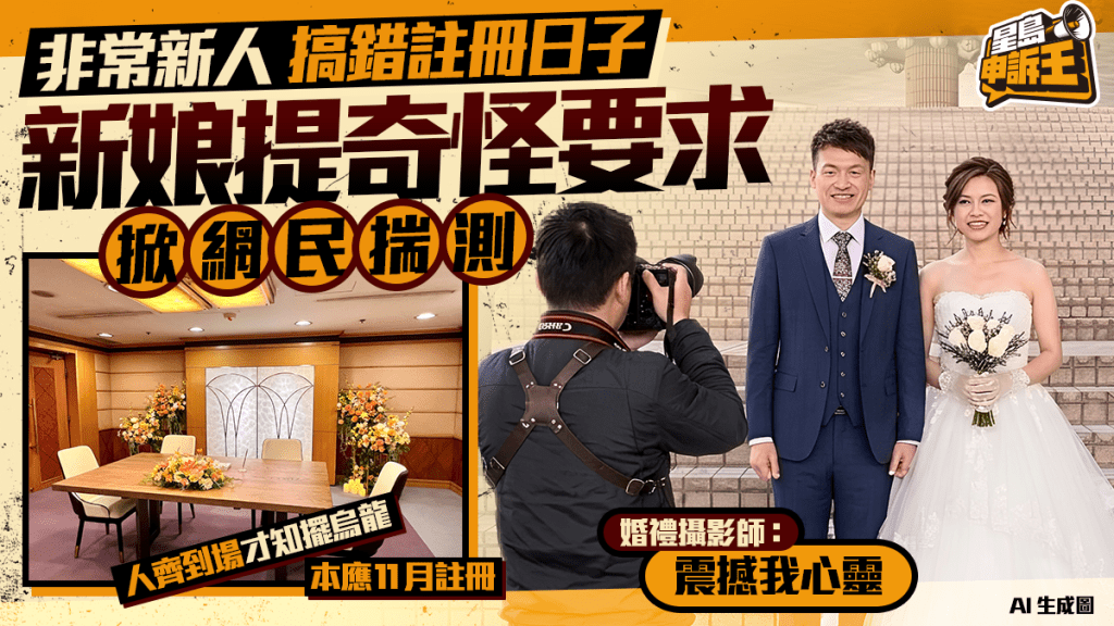 星島申訴王 | 攝影師大爆奇葩婚禮！非常新人搞錯註冊日子 掀網民揣測