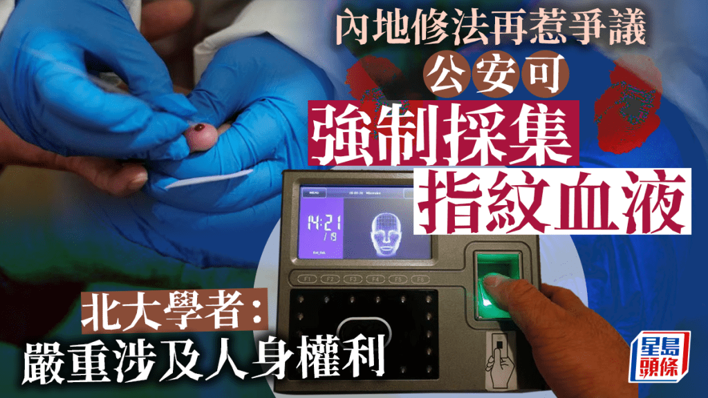 公安可採集指紋血液 網民指可怕掀濫權爭議