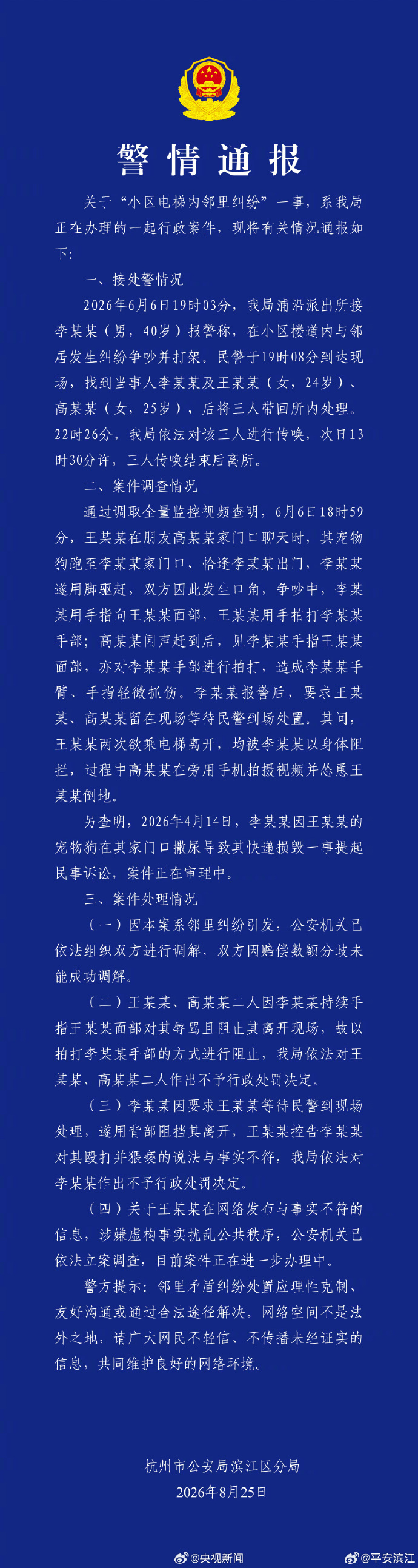 杭州電梯事件的警方通報。平安濱江