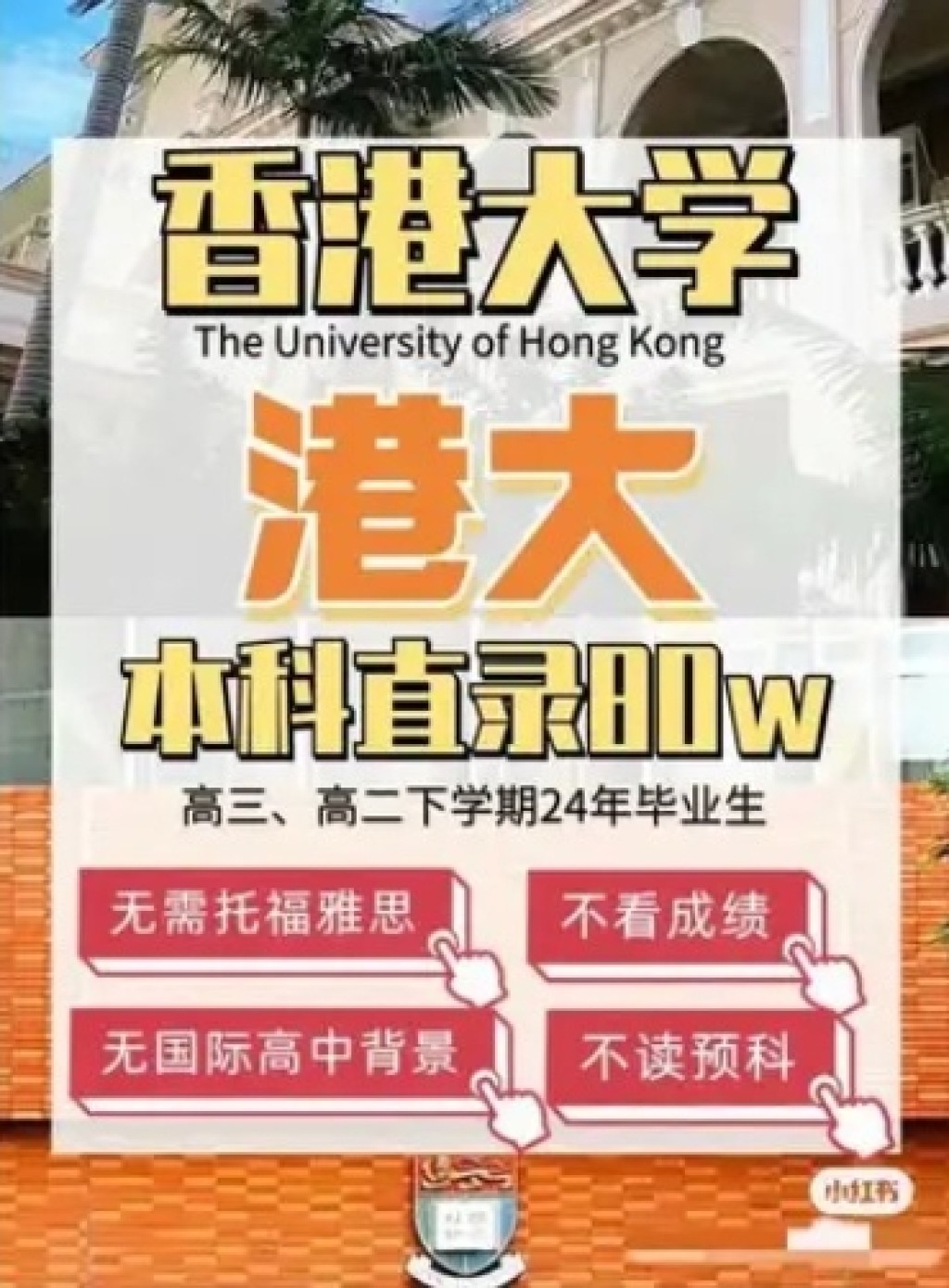 甚至有本科直录香港大学，「无需托福雅思成绩、无需国际高中背景、无需读预科，申请费高达80万元」。