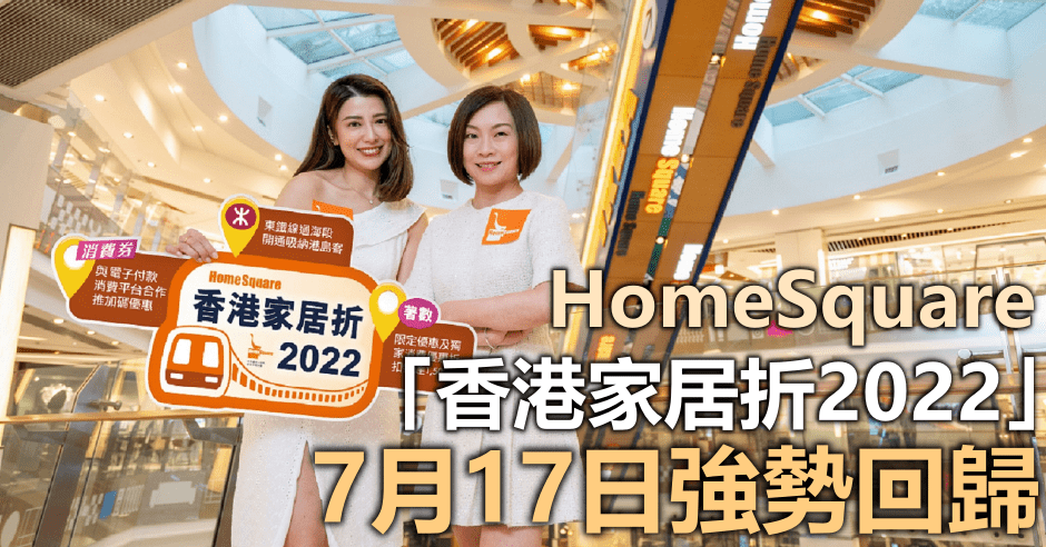 HomeSquare「香港家居折2022」開售日將於7月17日舉行。