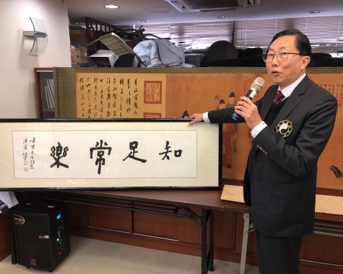 由饒宗頤大師提筆,其中一幅道友捐出「知足常樂」作展覽的字畫。