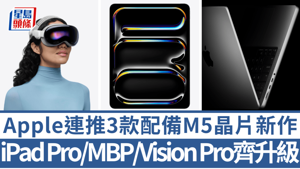 Apple剛發布升級至新一代M5晶片的iPad Pro、MacBook Pro及Vision Pro，AI運算提升尤其顯著。