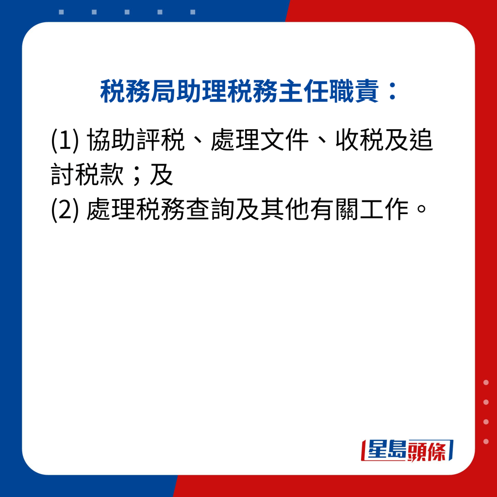 税務局助理税務主任職責：