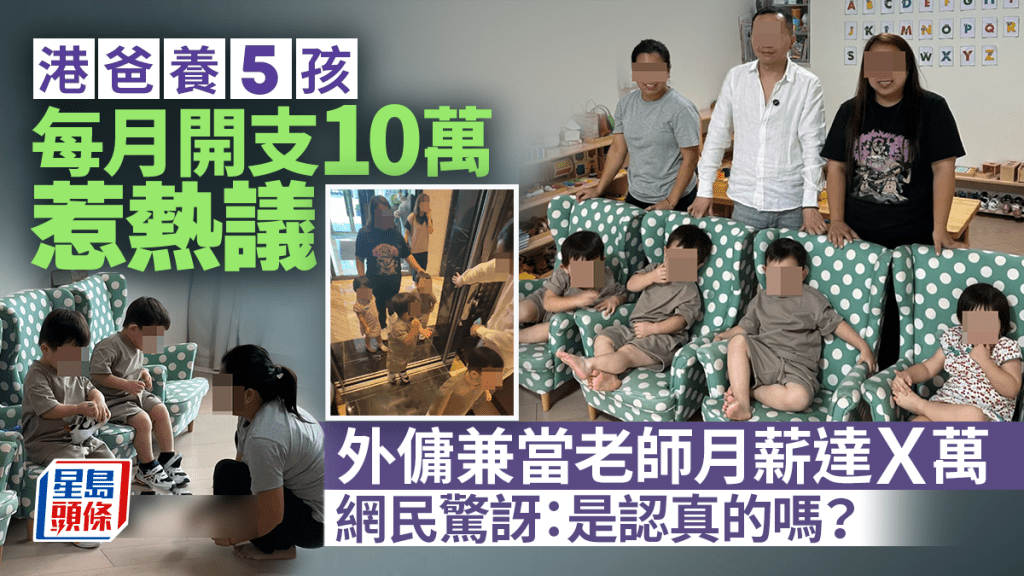 一名港爸接受網紅訪問聲稱在港養5名小孩,每月開支高達10萬元,引起網民熱議,該港爸詳列每月各項開支,其中外傭「也是老師」,月薪遠高於市價。