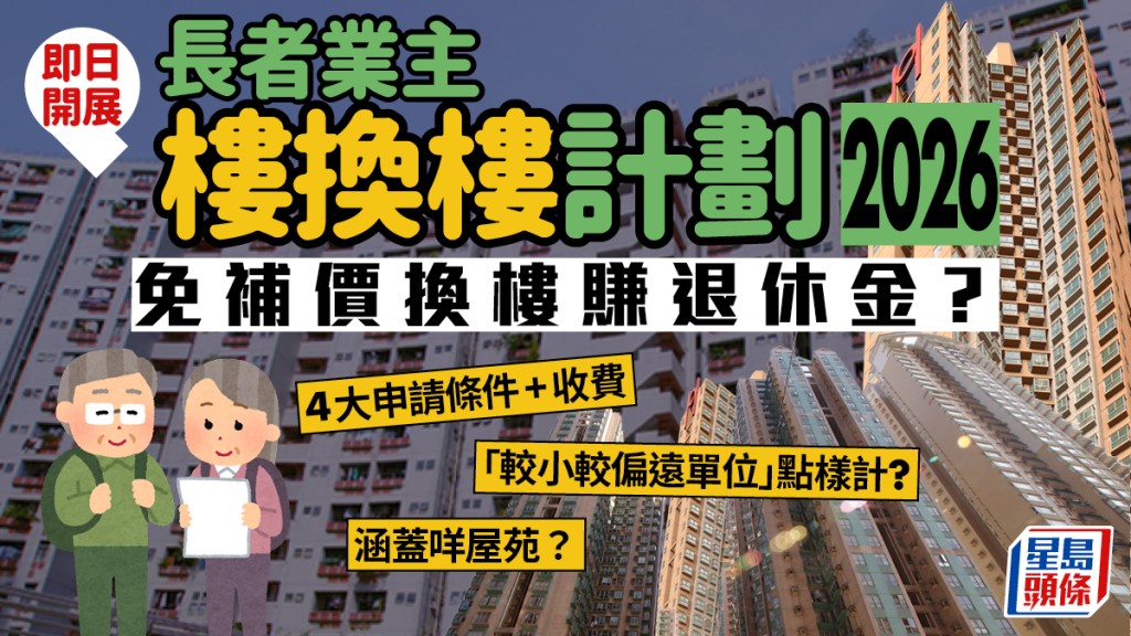 長者業主樓換樓計劃｜60歲以上可免補價換細單位？申請資格／費用／涵蓋屋苑一文睇清