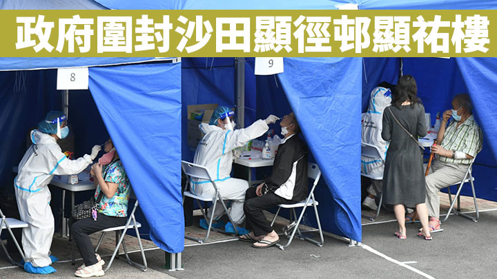 政府圍封沙田顯徑邨顯祐樓。