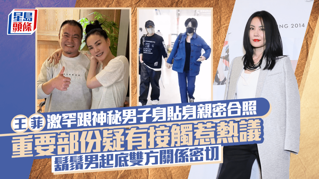 王菲激罕跟神秘男子身贴身亲密合照  重要部份疑有接触惹热议  胡须男起底双方关系密切
