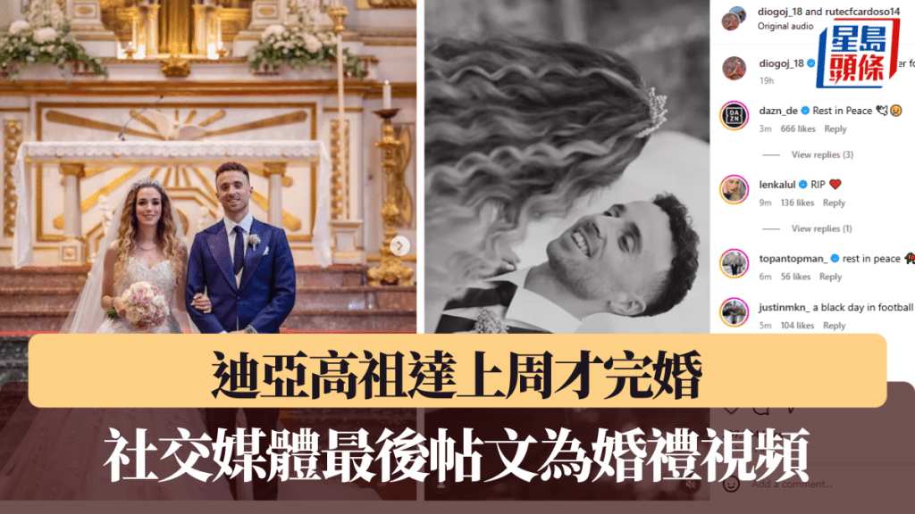 迪亞高祖達上周才完婚，社交媒體最後帖文為婚禮視頻。迪亞高祖達IG截圖