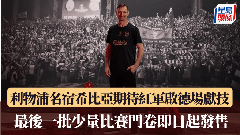 利物浦名宿希比亞期待紅軍啟德場獻技。圖片由公關提供