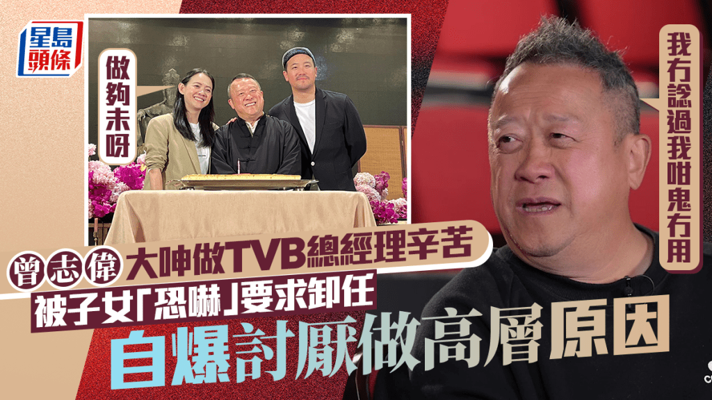 曾志偉大呻做TVB總經理辛苦  自爆被子女「恐嚇」催促卸任高層：做夠未呀丨一周星星