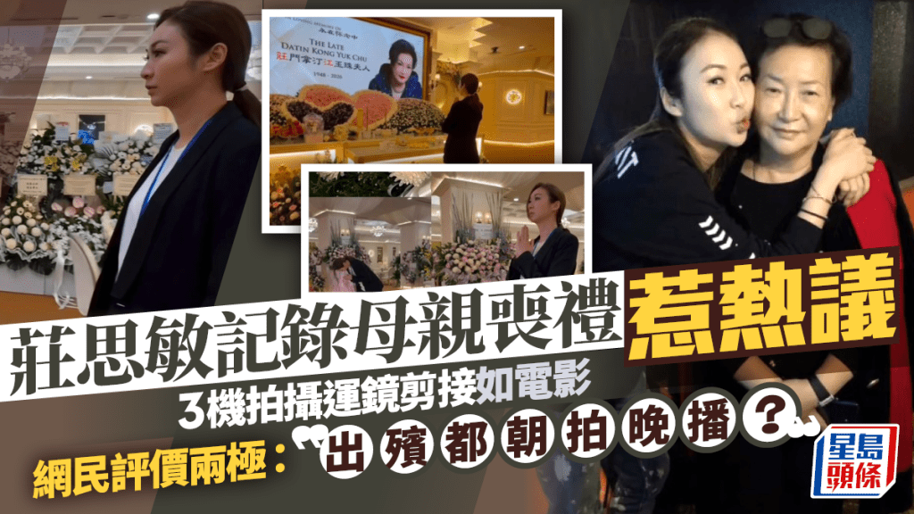 莊思敏記錄母親喪禮惹熱議  3機拍攝運鏡剪接如電影  網民評價兩極：出殯都朝拍晚播？