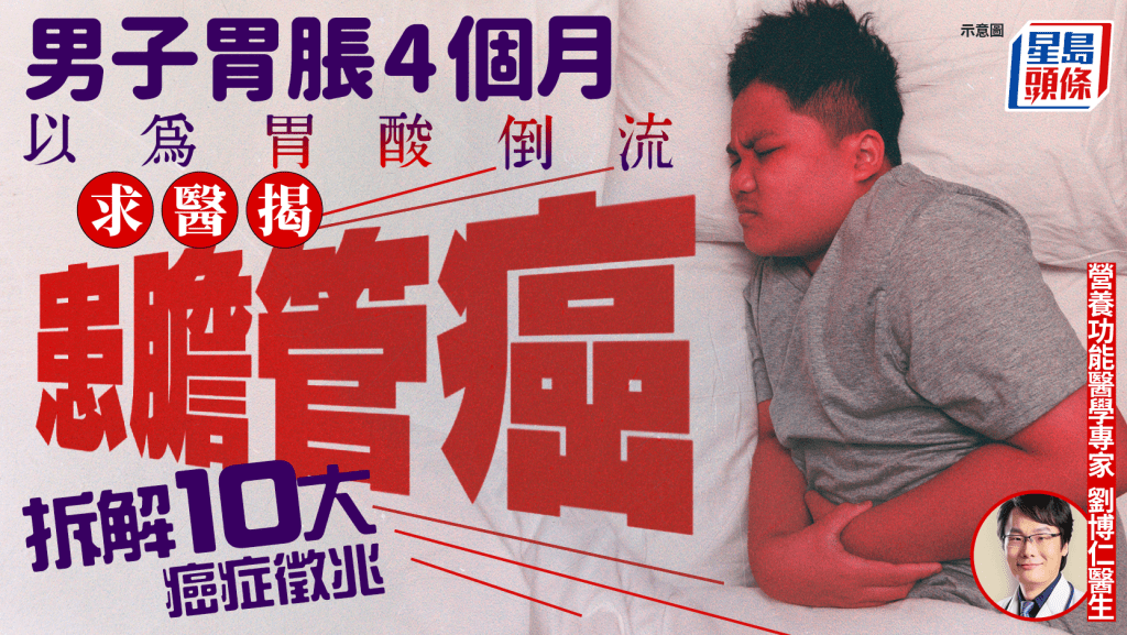 男子胃脹4個月以為胃酸倒流 揭患膽管癌 醫生拆解10大癌症徵兆