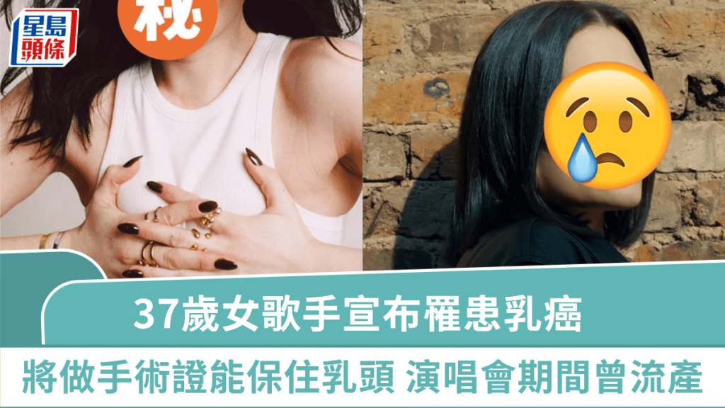 37歲女歌手宣布罹患乳癌  6月中做手術證能「保住乳頭」 曾於演唱會當天悲爆流產 