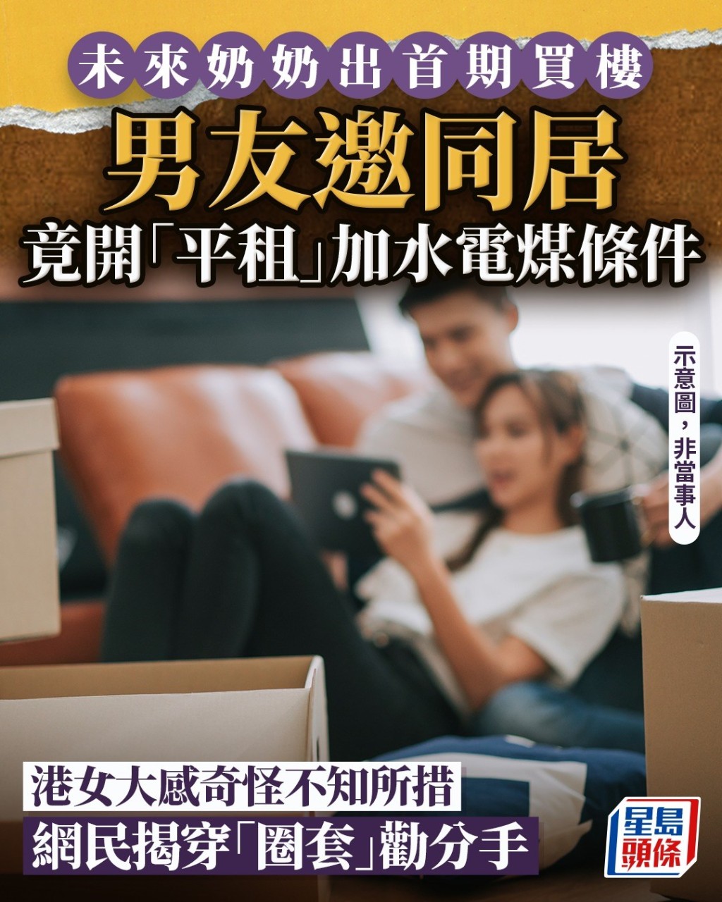 未來奶奶出首期買樓 男方邀同居竟開「平租」條件 港女不知所措 網民揭穿「圈套」勸分手|Juicy叮 未來奶奶出首期買樓 男方邀同居竟開「平租」條件 港女不知所措 網民揭穿「圈套」勸分手|Juicy叮
