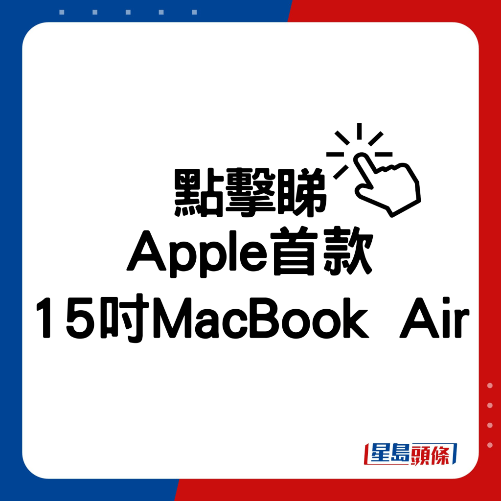 Apple首款15吋MacBook Air。
