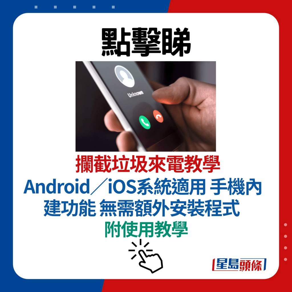 拦截垃圾来电教学｜ Android／iOS系统适用 手机内建功能 无需额外安装程式（附使用教学）