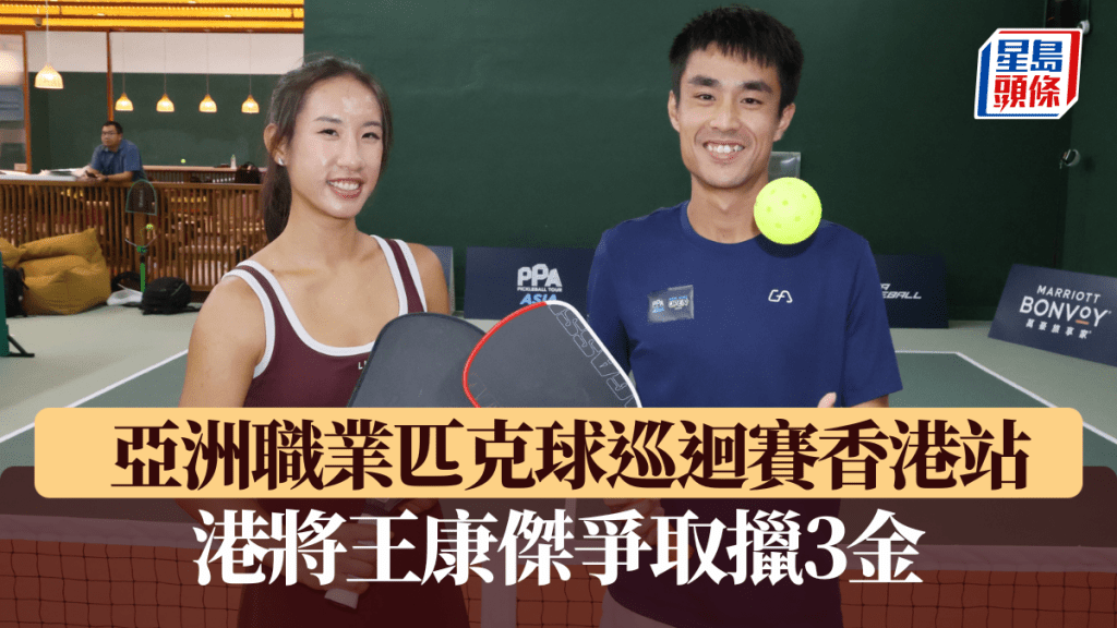 亞洲職業匹克球巡迴賽香港站，港將王康傑、亞洲一姐龍雨飛誓爭金牌。徐嘉華攝
