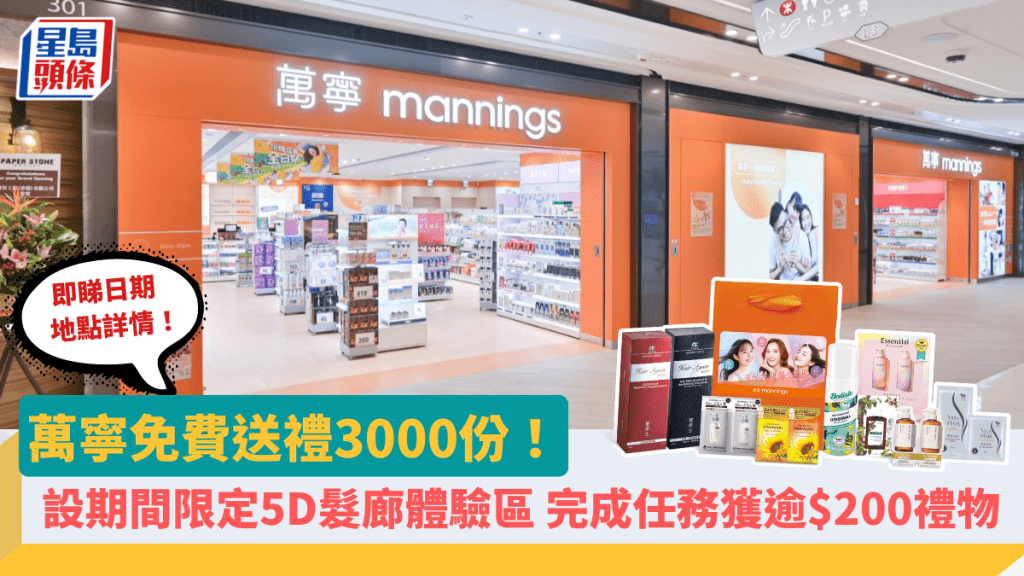 萬寧免費送禮3000份！期間限定設5D髮廊體驗區 完成任務贏取逾$200禮物 即睇日期地點詳情！