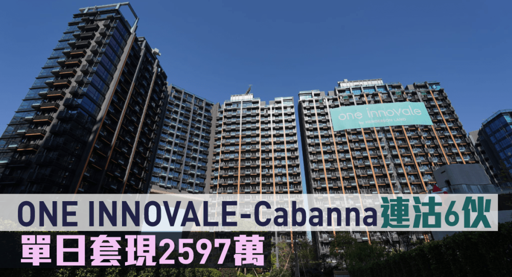 ONE INNOVALE-Cabanna連沽6伙,單日套現2597萬。