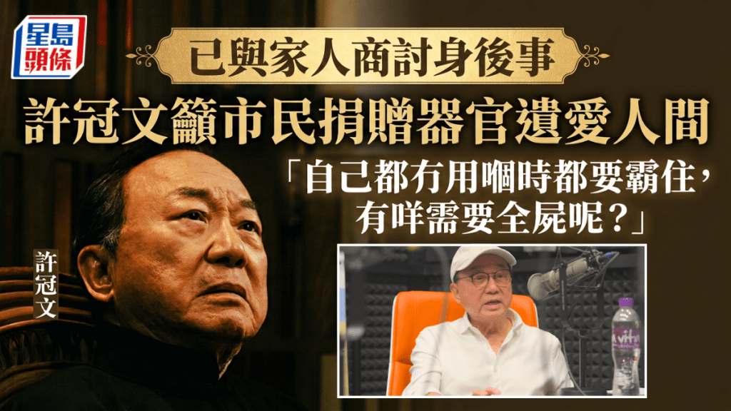 许冠文已与家人商讨身后事 吁市民捐赠器官遗爱人间：自己都冇用𠮶时都要霸住，有咩需要全尸呢？