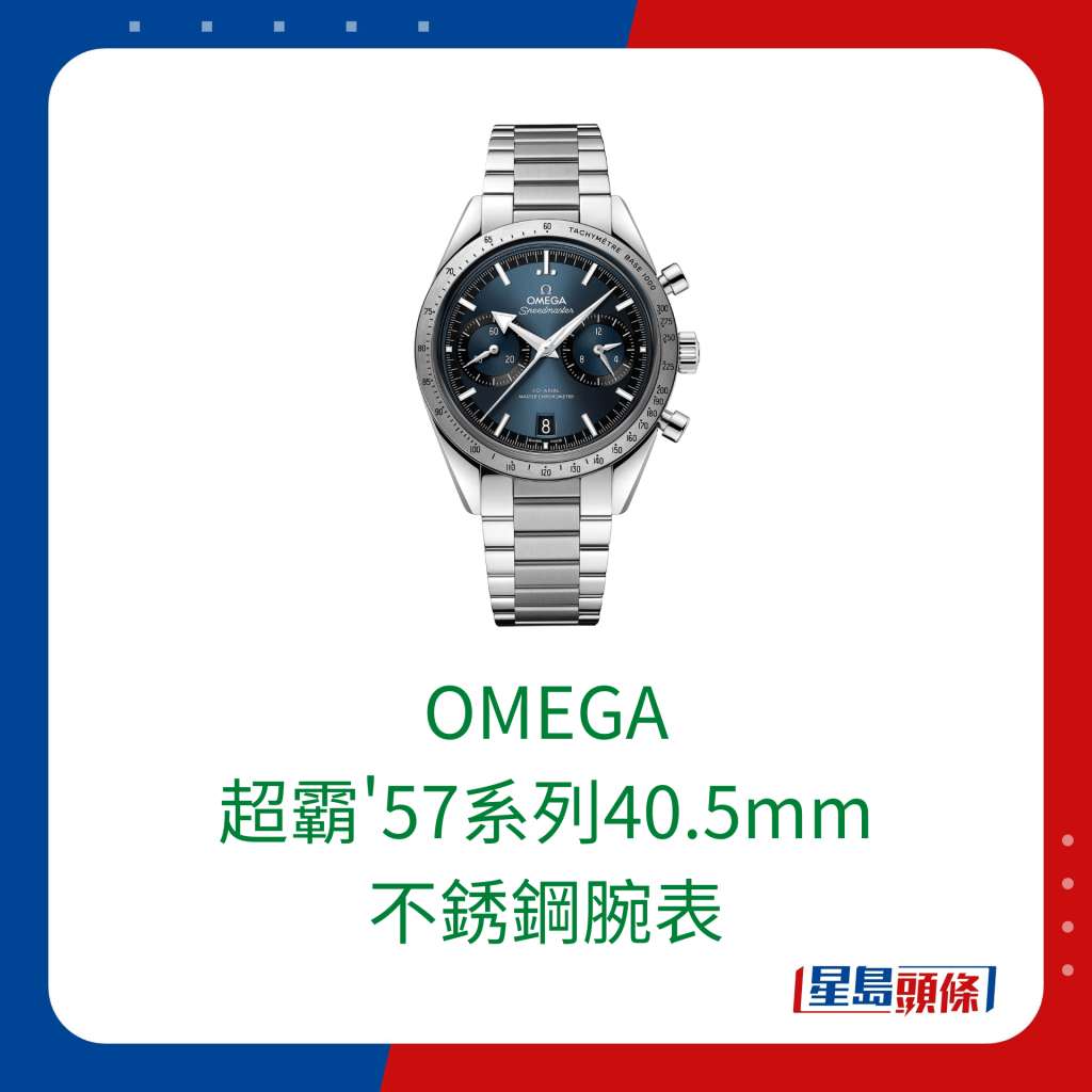 歐米茄超霸'57系列40.5mm不銹鋼腕表。