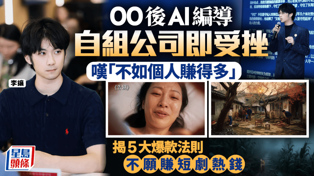 00後AI編導自組公司即受挫 嘆「不如個人賺得多」揭5大爆款法則 不願賺短劇熱錢