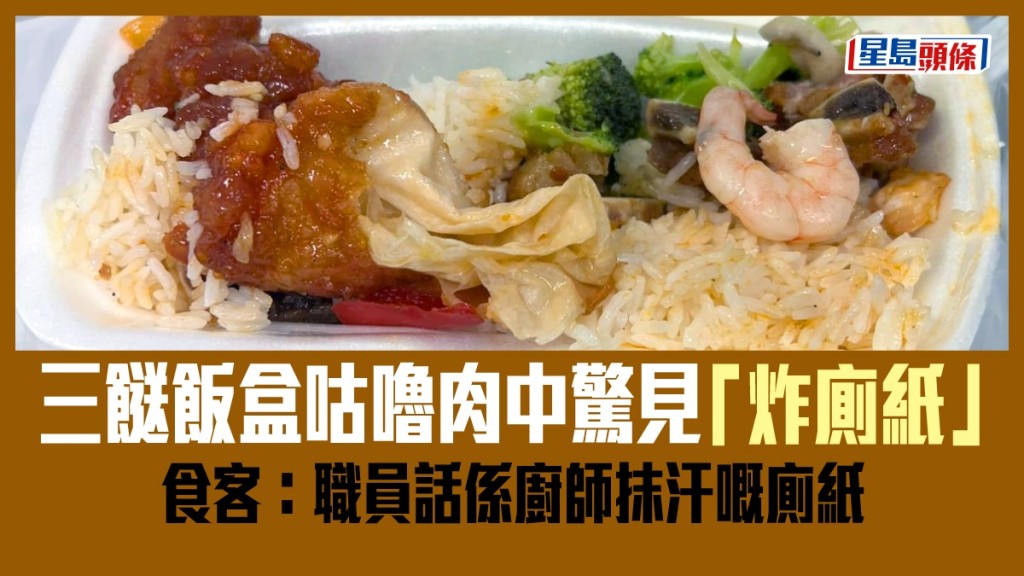 網民買三餸飯盒,在咕嚕肉中驚見「炸廁紙」。「香港兩餸飯關注組」圖片