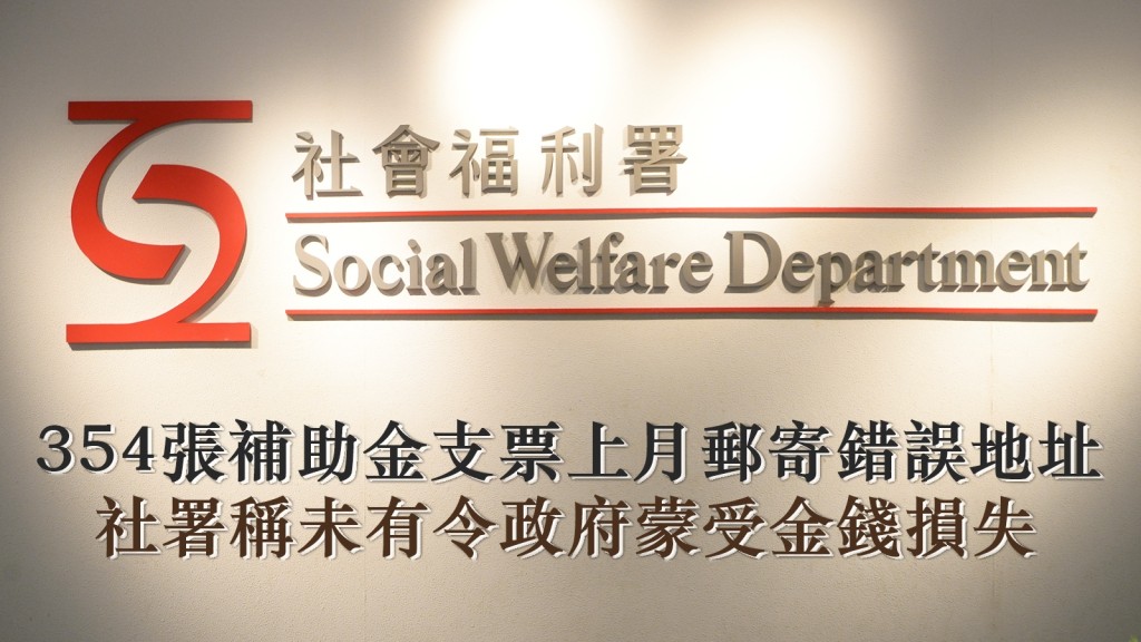 社會福利署公布,345張補助金支票上月郵寄至錯誤地址事件。資料圖片