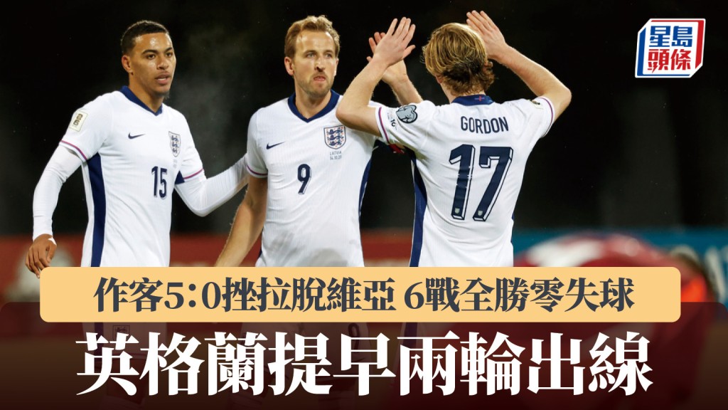 世盃外｜英格蘭作客5：0挫拉脫維亞提早兩輪出線 6戰全勝零失球。美聯社